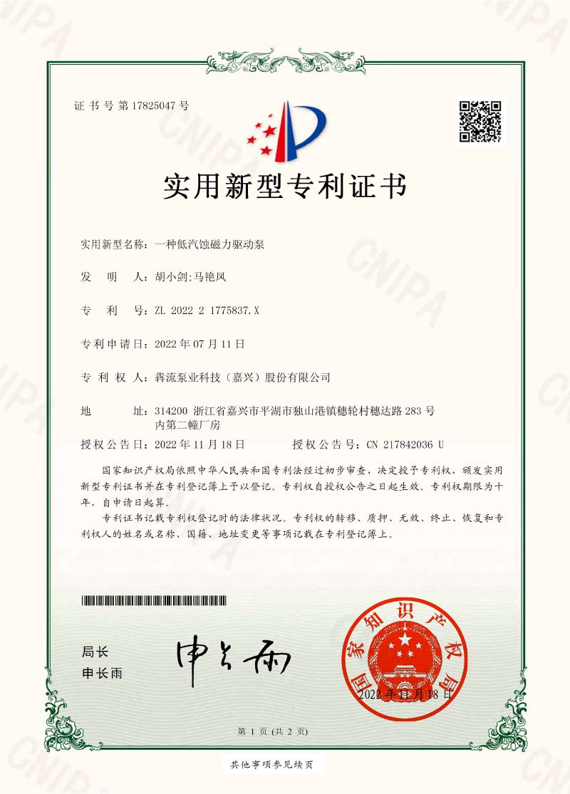 證書-一種低汽蝕磁力驅(qū)動(dòng)泵-犇流