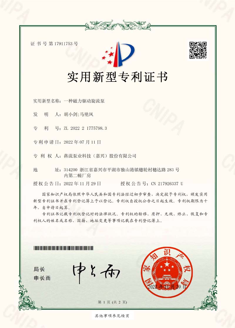 證書-一種磁力驅(qū)動(dòng)旋流泵-犇流