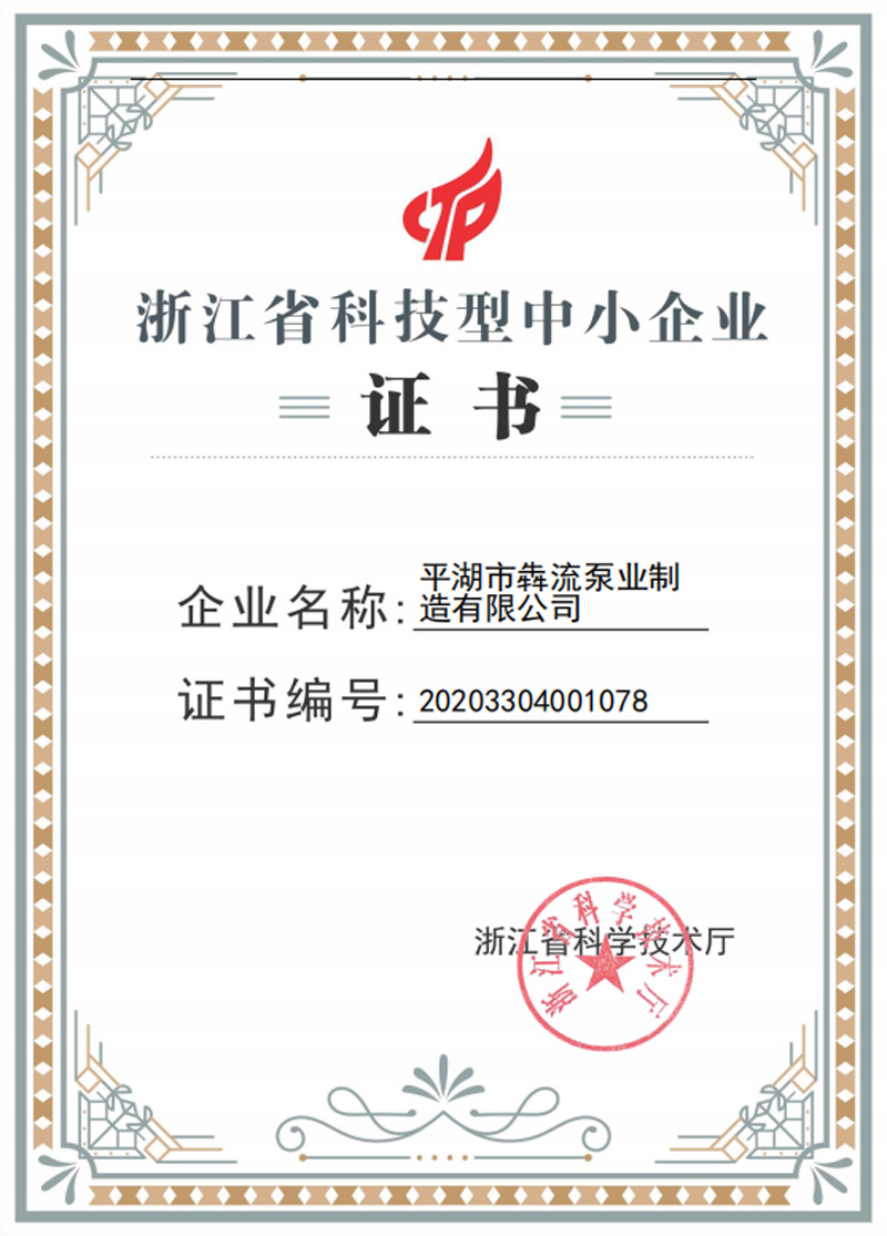 省科技型企業(yè)證書