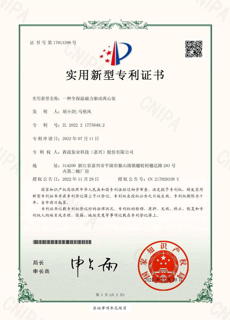 證書-一種全保溫磁力驅(qū)動(dòng)離心泵-犇流