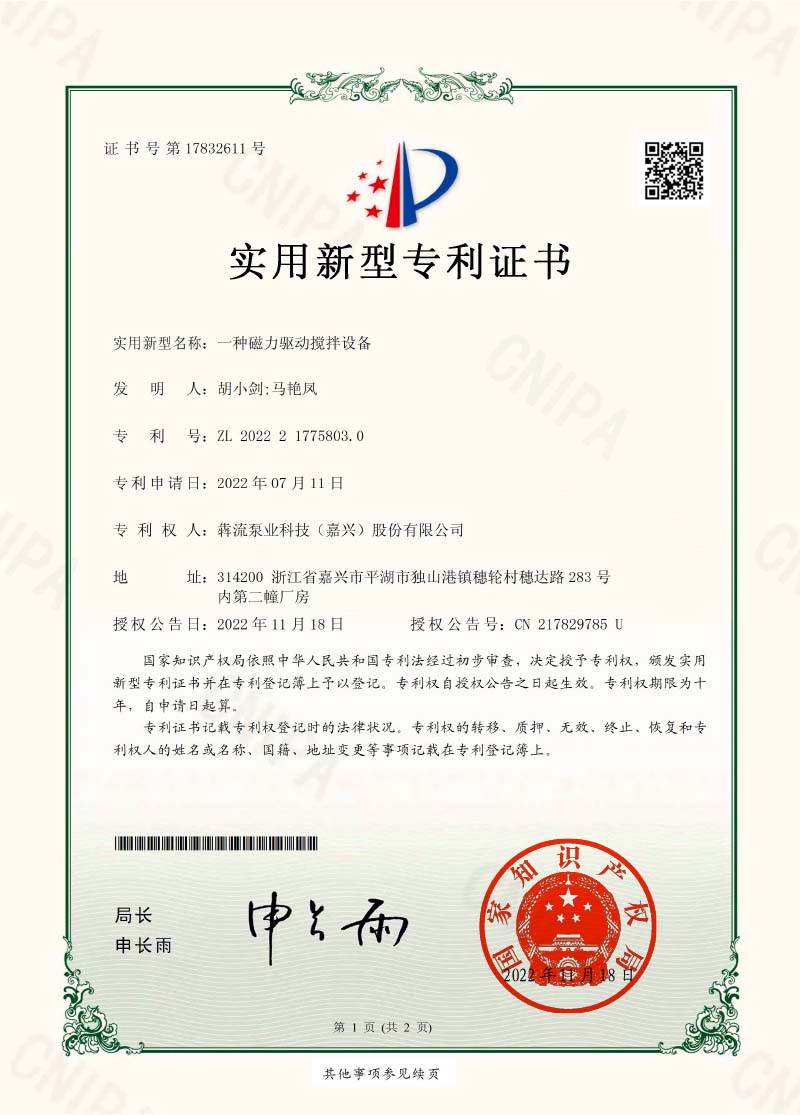 證書-一種磁力驅(qū)動(dòng)攪拌設(shè)備-犇流