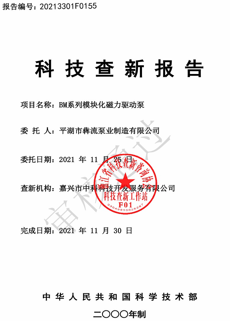 BM系列模塊化磁力驅(qū)動(dòng)泵查新報(bào)告(新)-1