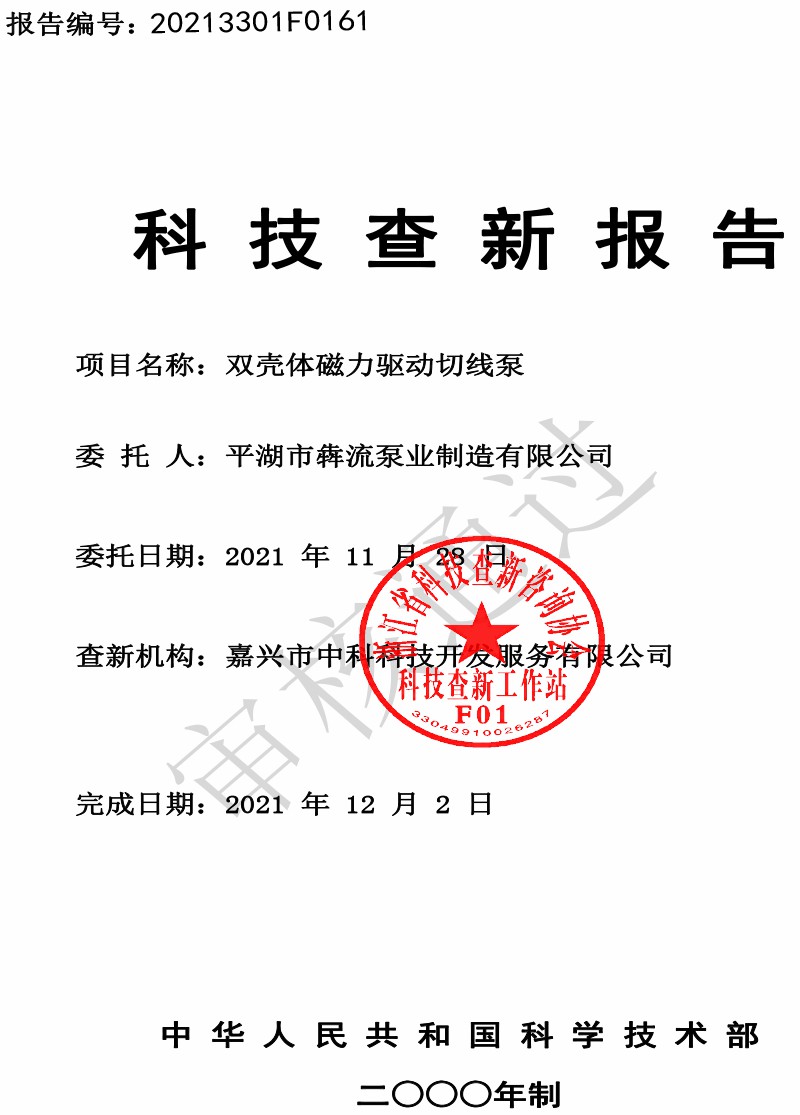 BMQ雙殼體磁力驅(qū)動切線泵查新報告-1
