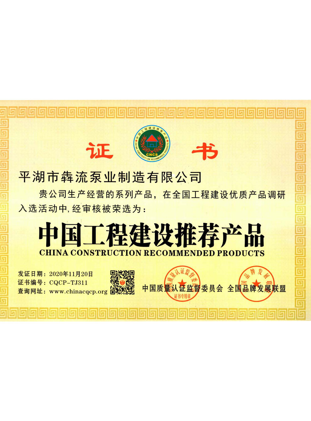 中國(guó)工程建設(shè)推薦產(chǎn)品